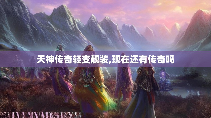 天神传奇轻变靓装,现在还有传奇吗