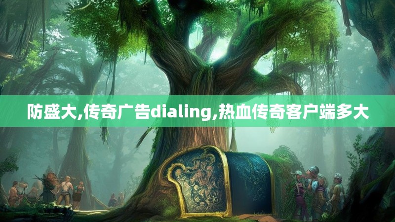 防盛大,传奇广告dialing,热血传奇客户端多大