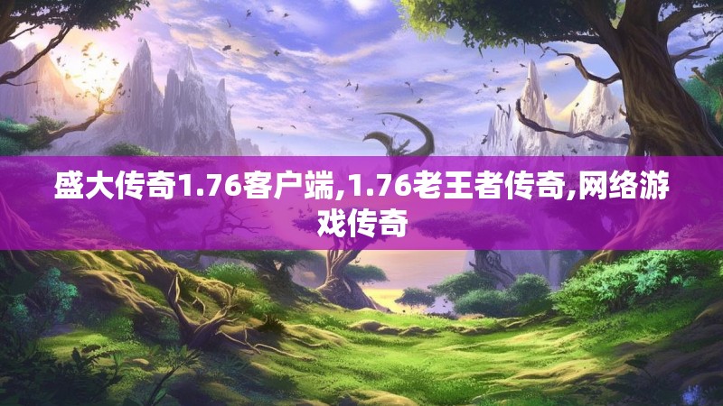 盛大传奇1.76客户端,1.76老王者传奇,网络游戏传奇