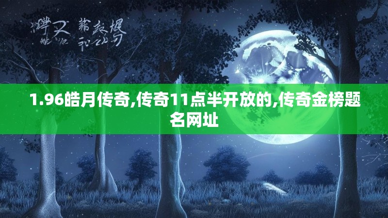 1.96皓月传奇,传奇11点半开放的,传奇金榜题名网址