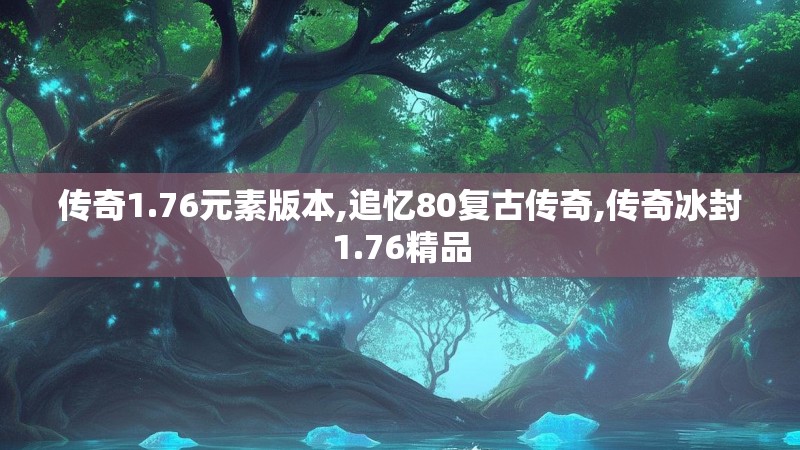 传奇1.76元素版本,追忆80复古传奇,传奇冰封1.76精品
