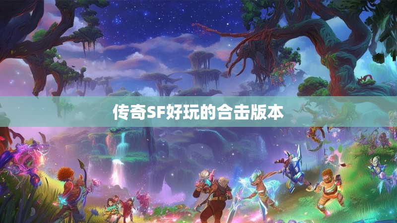 传奇SF好玩的合击版本