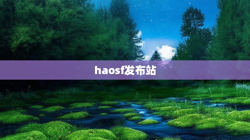 haosf发布站