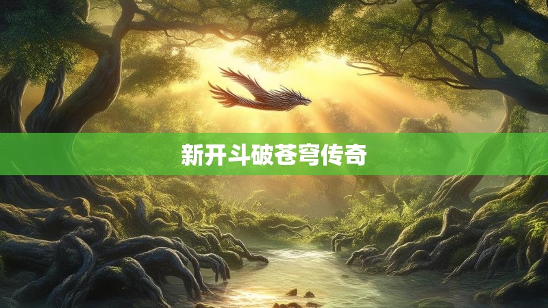 新开斗破苍穹传奇