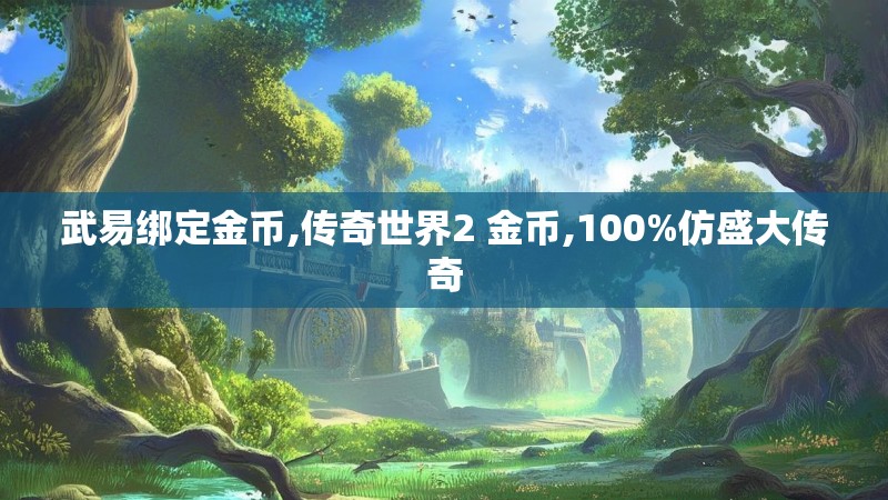 武易绑定金币,传奇世界2 金币,100%仿盛大传奇