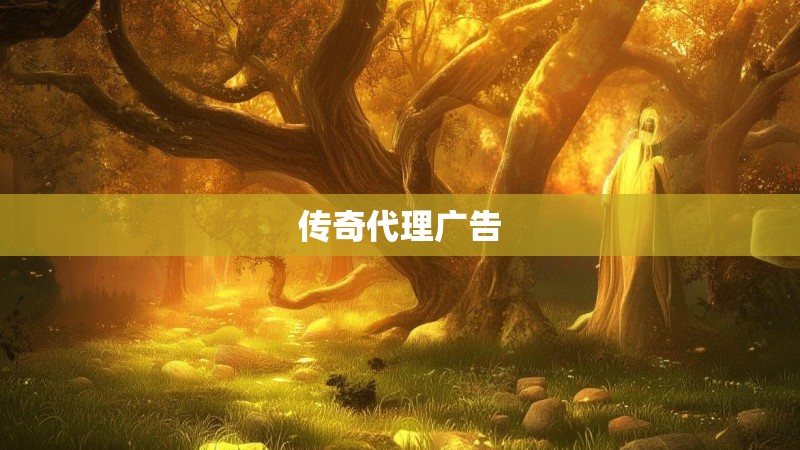 传奇代理广告