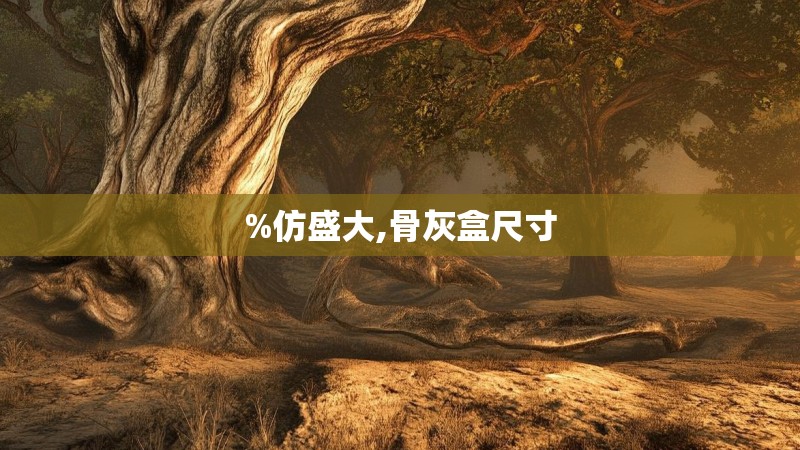 %仿盛大,骨灰盒尺寸