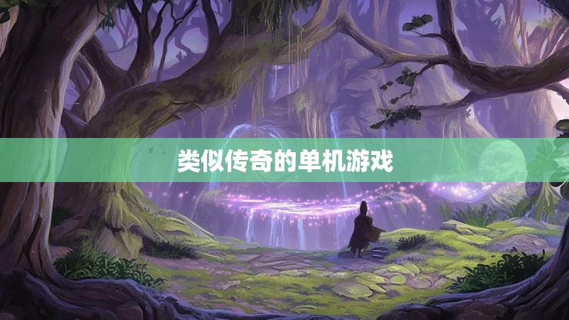 类似传奇的单机游戏