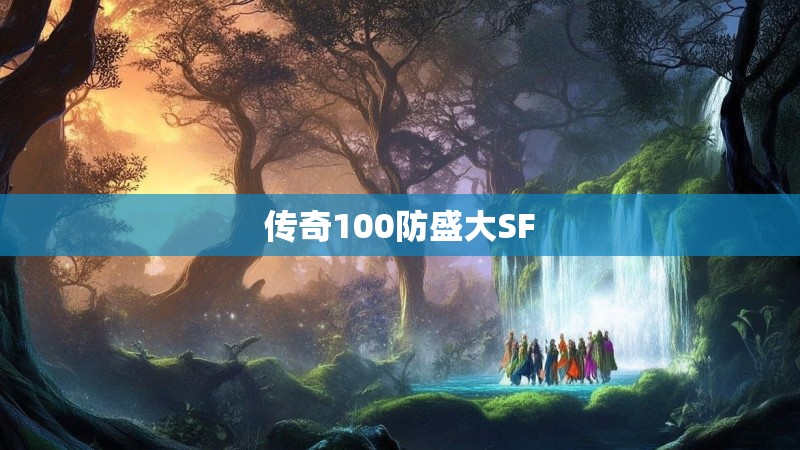 传奇100防盛大SF