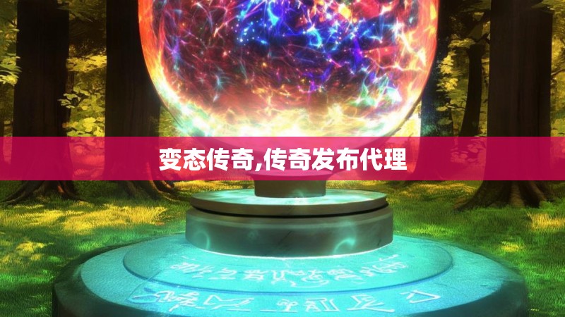 变态传奇,传奇发布代理