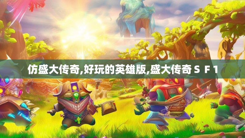 仿盛大传奇,好玩的英雄版,盛大传奇ＳＦ1