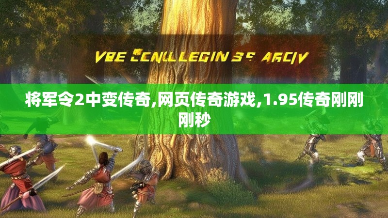 将军令2中变传奇,网页传奇游戏,1.95传奇刚刚刚秒