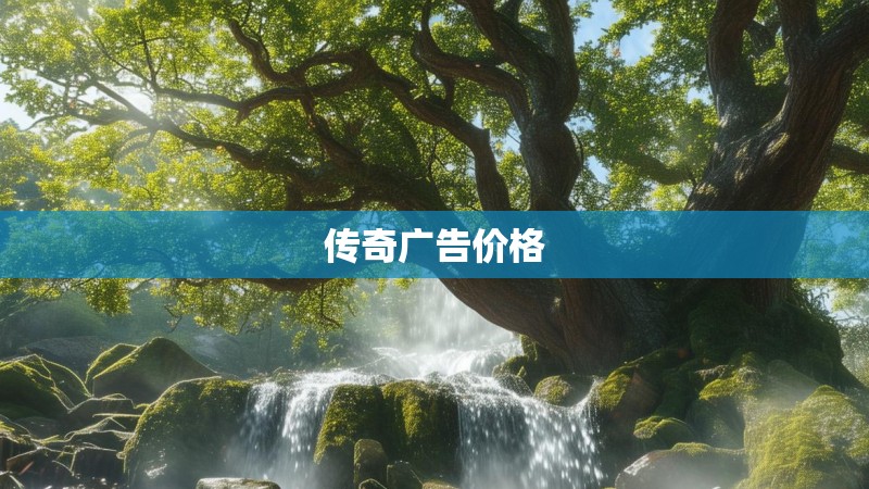 传奇广告价格