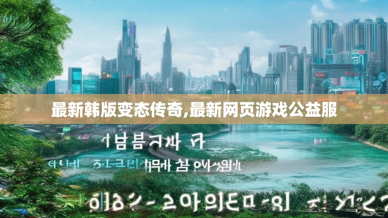 最新韩版变态传奇,最新网页游戏公益服