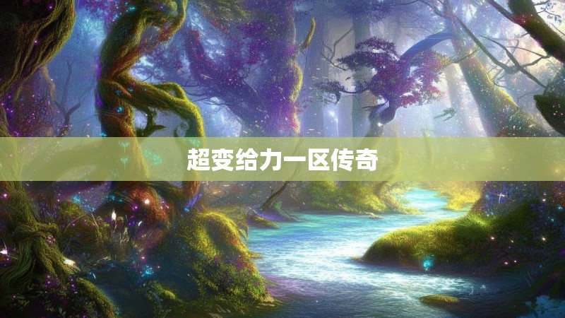 超变给力一区传奇