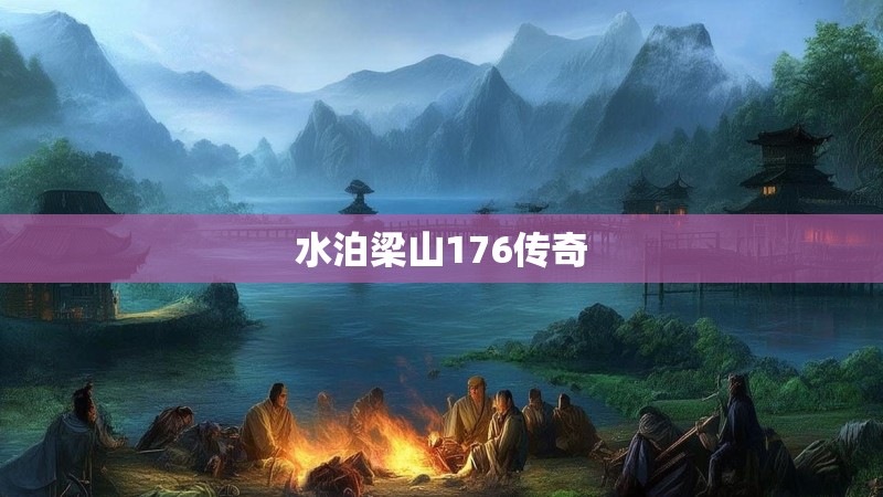 水泊梁山176传奇