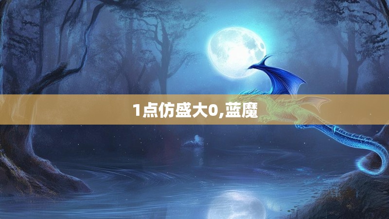 1点仿盛大0,蓝魔
