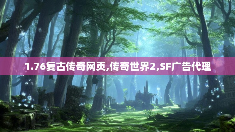 1.76复古传奇网页,传奇世界2,SF广告代理
