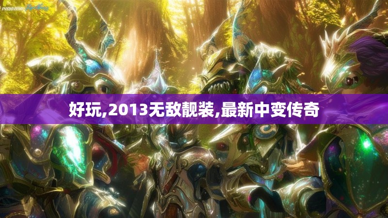 好玩,2013无敌靓装,最新中变传奇
