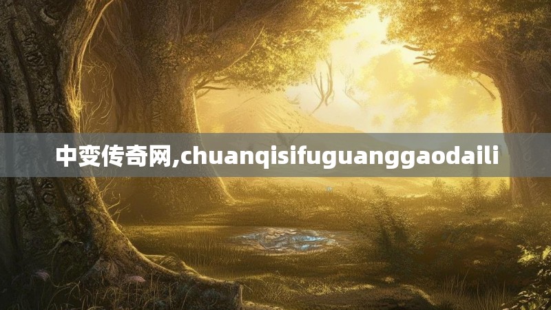 中变传奇网,chuanqisifuguanggaodaili