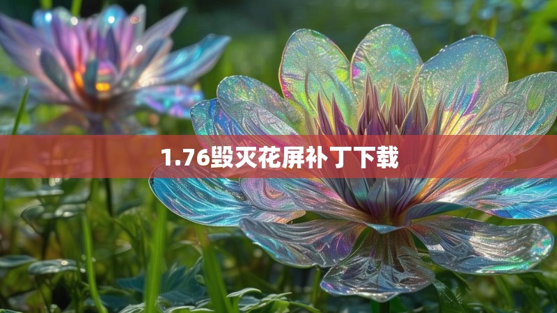 1.76毁灭花屏补丁下载