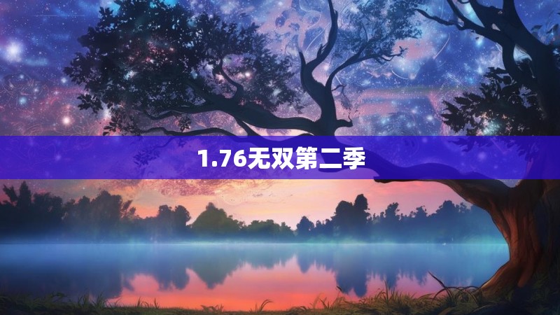 1.76无双第二季