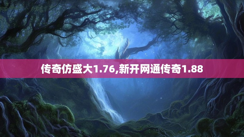 传奇仿盛大1.76,新开网通传奇1.88