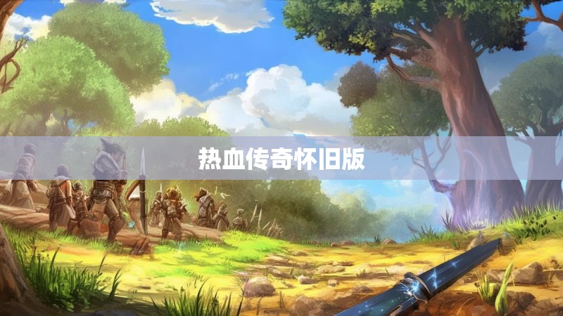 热血传奇怀旧版