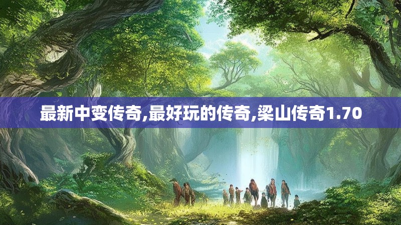 最新中变传奇,最好玩的传奇,梁山传奇1.70