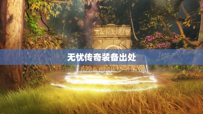 无忧传奇装备出处