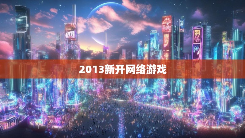 2013新开网络游戏
