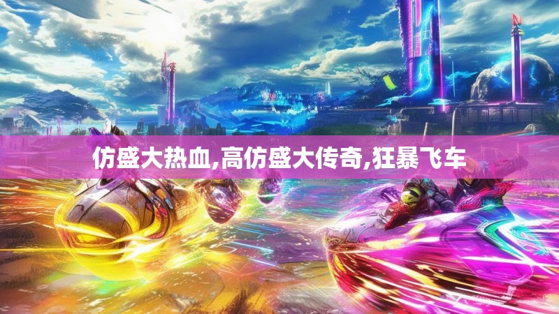 仿盛大热血,高仿盛大传奇,狂暴飞车