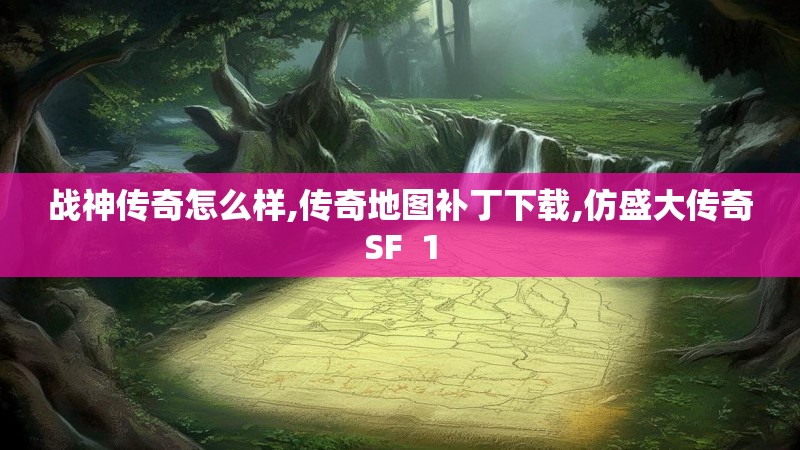 战神传奇怎么样,传奇地图补丁下载,仿盛大传奇SF 1 战神传奇怎么样,传奇地图补丁下载,仿盛大传奇SF 1