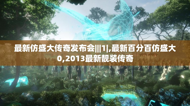 最新仿盛大传奇发布会|||1|,最新百分百仿盛大0,2013最新靓装传奇
