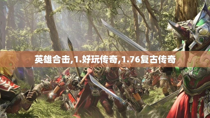 英雄合击,1.好玩传奇,1.76复古传奇