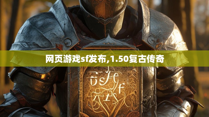 网页游戏sf发布,1.50复古传奇