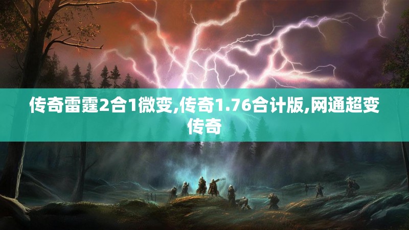 传奇雷霆2合1微变,传奇1.76合计版,网通超变传奇