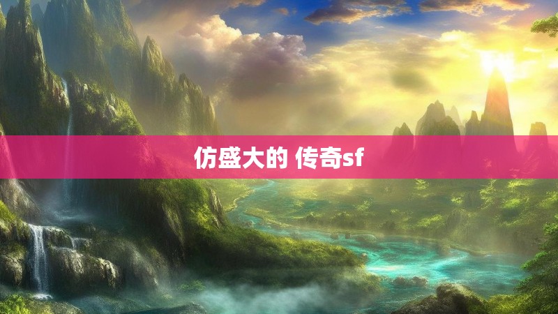 仿盛大的 传奇sf