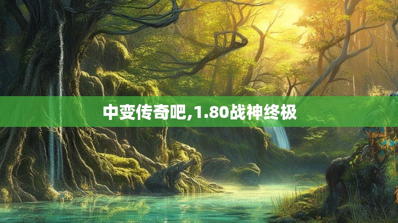 中变传奇吧,1.80战神终极