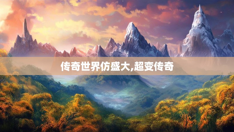 传奇世界仿盛大,超变传奇