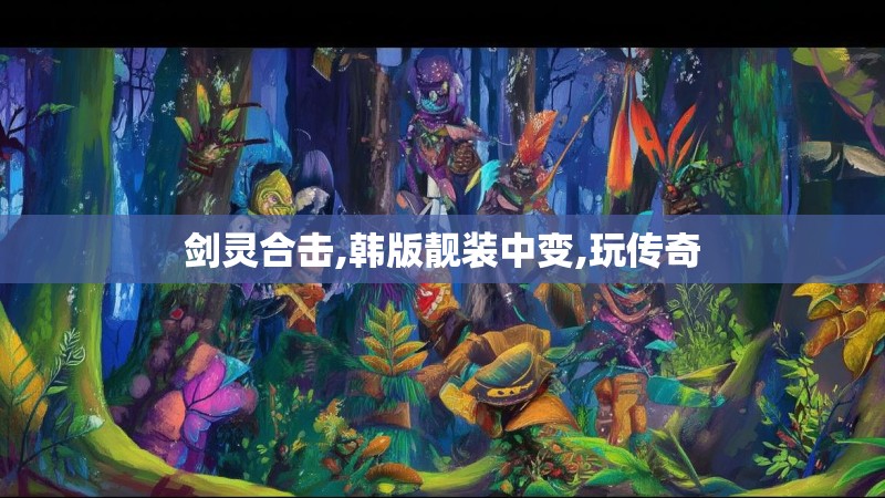 剑灵合击,韩版靓装中变,玩传奇