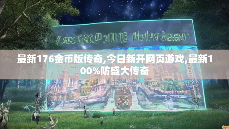 最新176金币版传奇,今日新开网页游戏,最新100%防盛大传奇