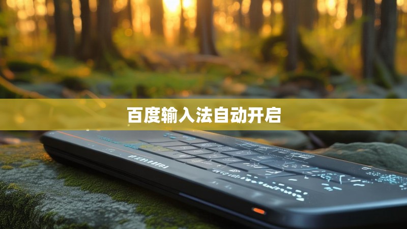百度输入法自动开启