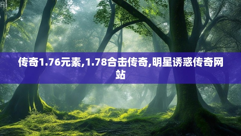 传奇1.76元素,1.78合击传奇,明星诱惑传奇网站