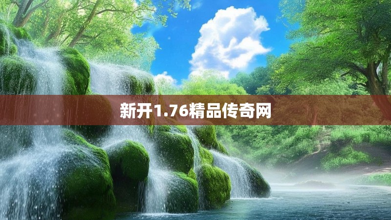 新开1.76精品传奇网