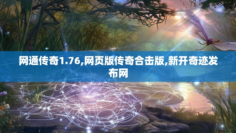 网通传奇1.76,网页版传奇合击版,新开奇迹发布网