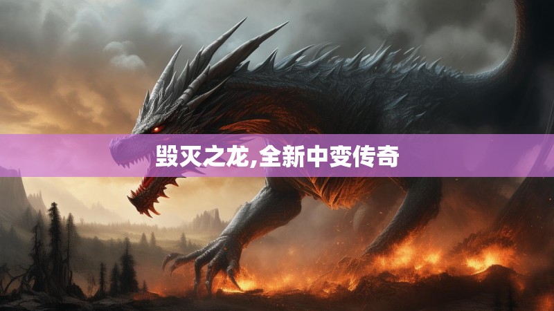 毁灭之龙,全新中变传奇