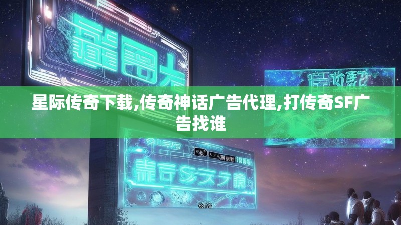 星际传奇下载,传奇神话广告代理,打传奇SF广告找谁