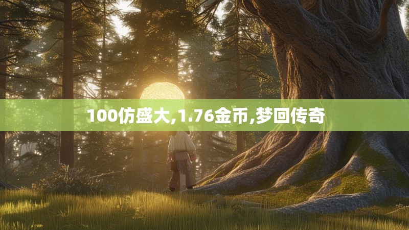 100仿盛大,1.76金币,梦回传奇