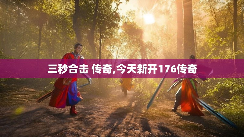 三秒合击 传奇,今天新开176传奇